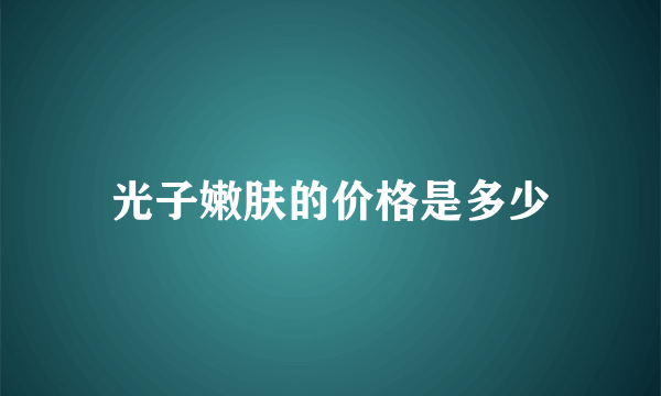 光子嫩肤的价格是多少