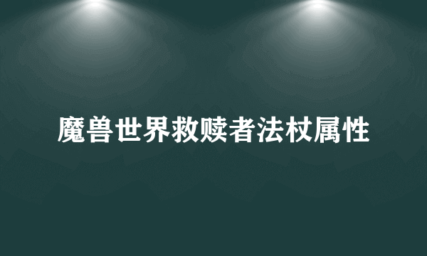 魔兽世界救赎者法杖属性