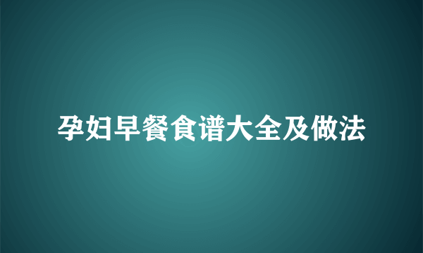 孕妇早餐食谱大全及做法