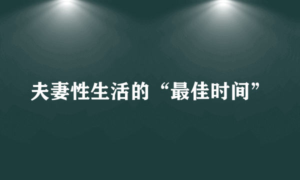 夫妻性生活的“最佳时间”