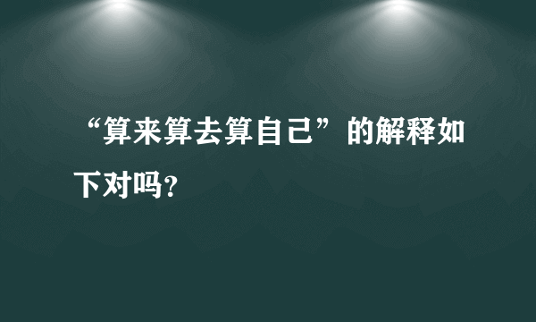 “算来算去算自己”的解释如下对吗？