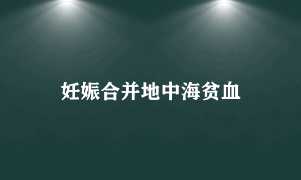 妊娠合并地中海贫血