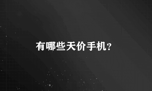 有哪些天价手机？