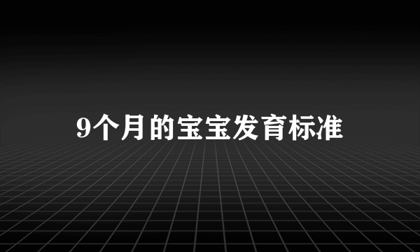 9个月的宝宝发育标准