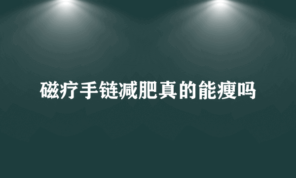 磁疗手链减肥真的能瘦吗