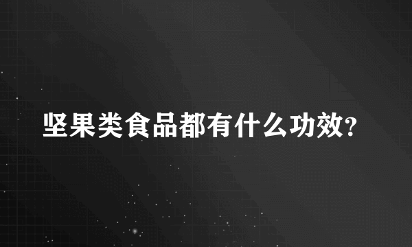 坚果类食品都有什么功效？