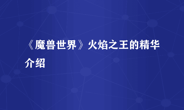 《魔兽世界》火焰之王的精华介绍