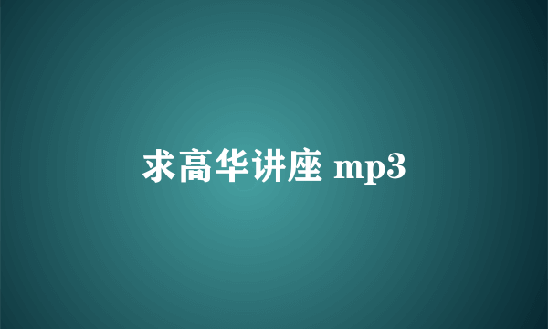 求高华讲座 mp3