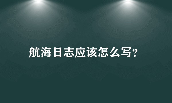 航海日志应该怎么写？