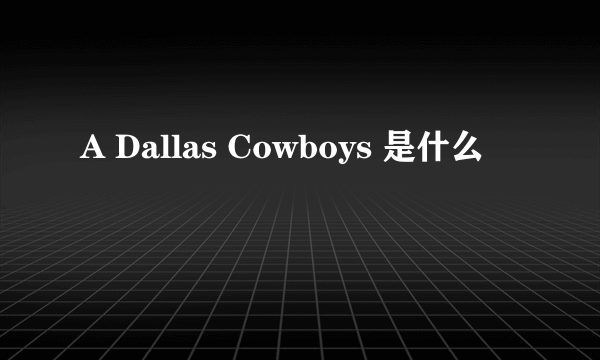 A Dallas Cowboys 是什么