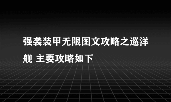 强袭装甲无限图文攻略之巡洋舰 主要攻略如下