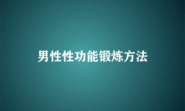 男性性功能锻炼方法