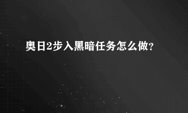 奥日2步入黑暗任务怎么做？