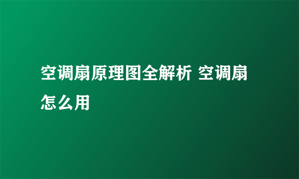 空调扇原理图全解析 空调扇怎么用