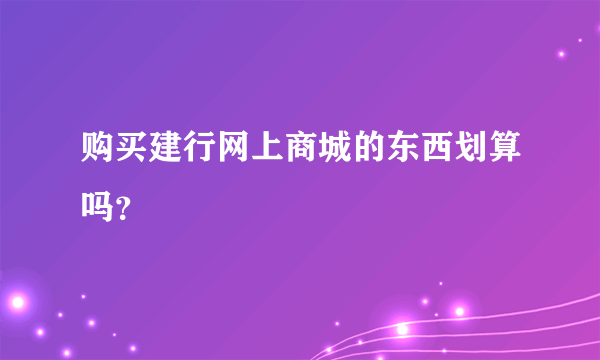 购买建行网上商城的东西划算吗？