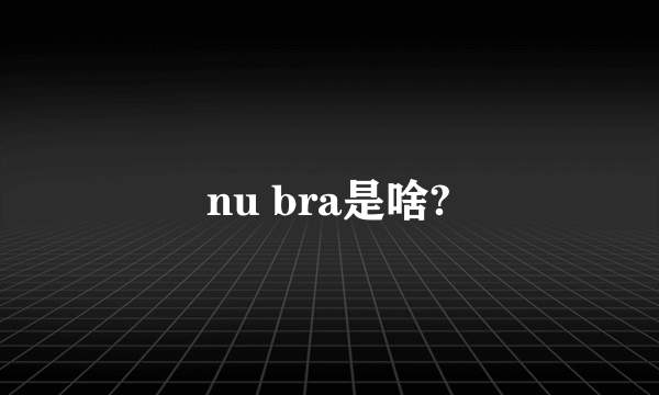 nu bra是啥?