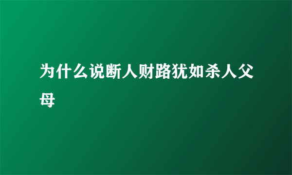 为什么说断人财路犹如杀人父母