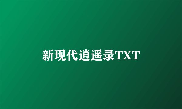 新现代逍遥录TXT