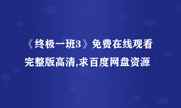 《终极一班3》免费在线观看完整版高清,求百度网盘资源