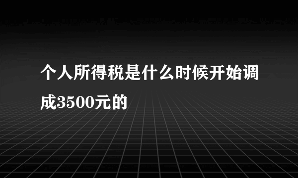 个人所得税是什么时候开始调成3500元的