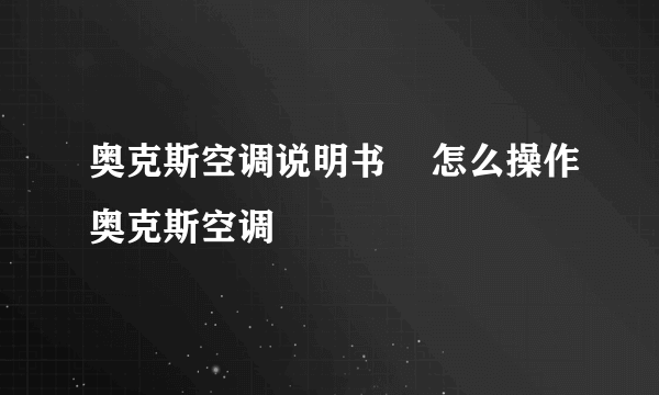 奥克斯空调说明书    怎么操作奥克斯空调