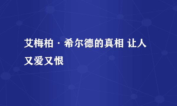 艾梅柏·希尔德的真相 让人又爱又恨