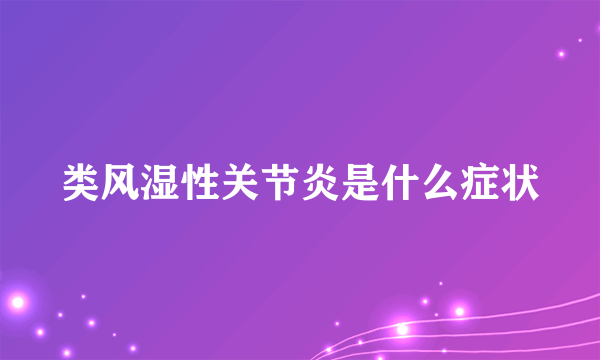 类风湿性关节炎是什么症状