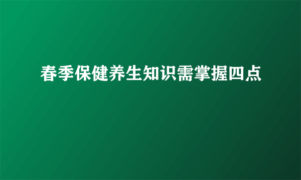 春季保健养生知识需掌握四点