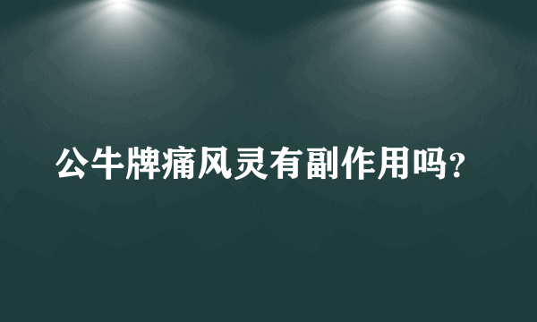 公牛牌痛风灵有副作用吗？