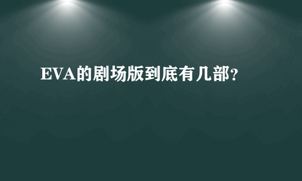 EVA的剧场版到底有几部？