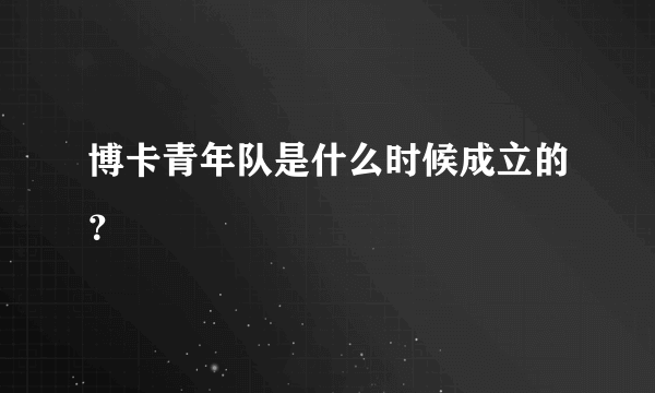 博卡青年队是什么时候成立的？