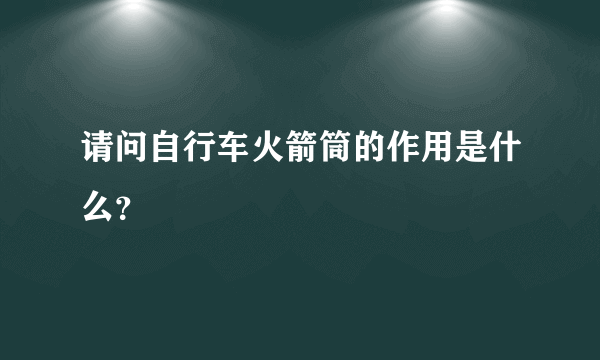 请问自行车火箭筒的作用是什么？