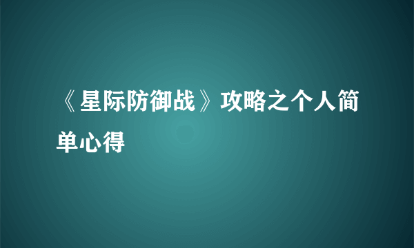 《星际防御战》攻略之个人简单心得