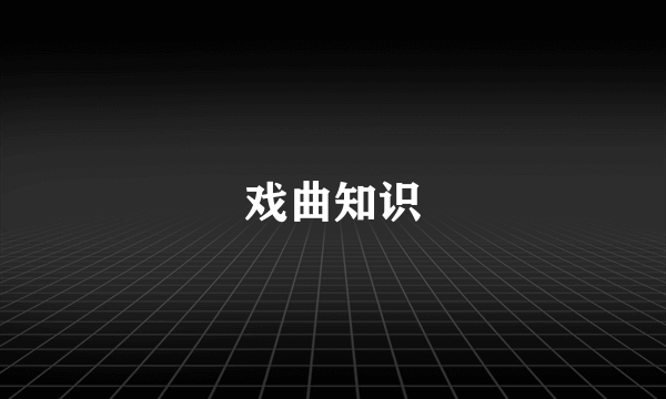 戏曲知识