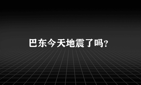 巴东今天地震了吗？