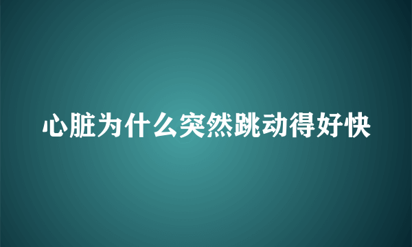 心脏为什么突然跳动得好快