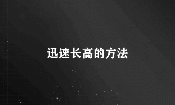 迅速长高的方法