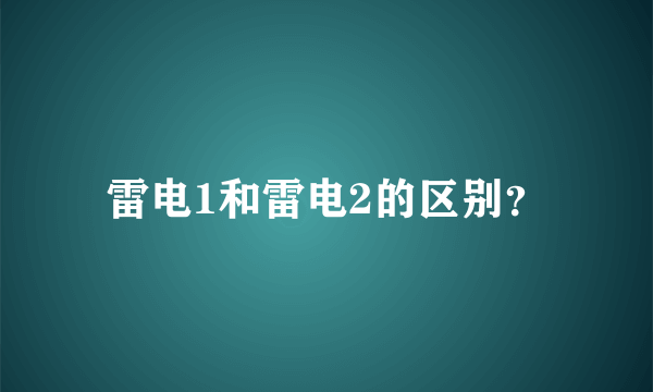 雷电1和雷电2的区别？