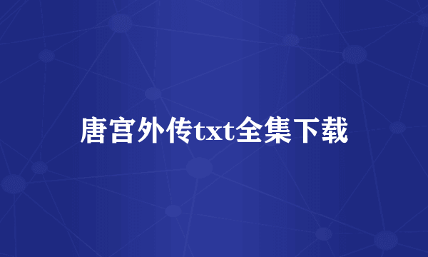 唐宫外传txt全集下载