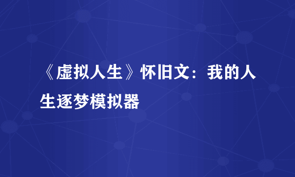 《虚拟人生》怀旧文：我的人生逐梦模拟器