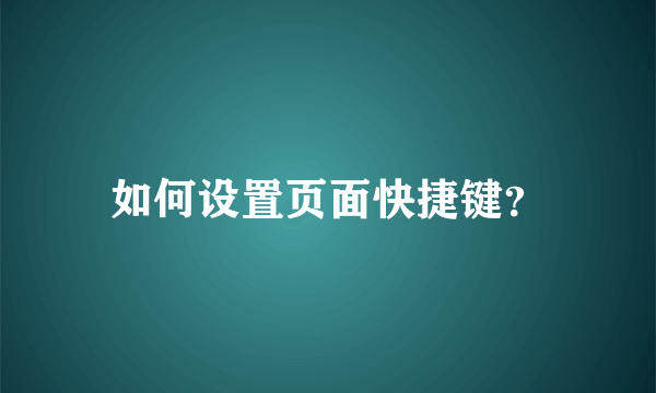 如何设置页面快捷键？