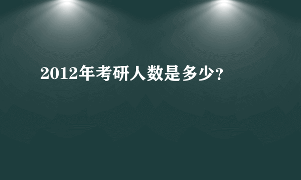 2012年考研人数是多少？