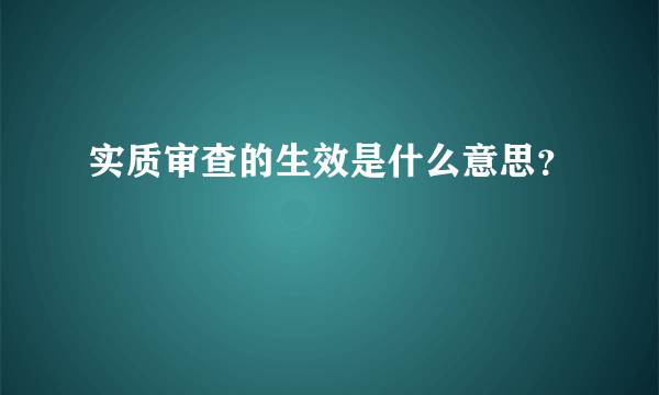 实质审查的生效是什么意思？