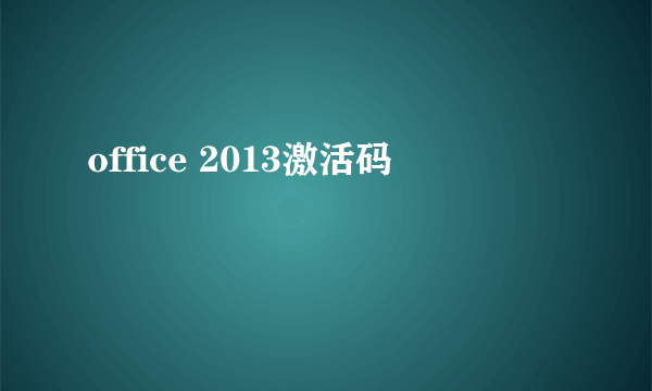 office 2013激活码