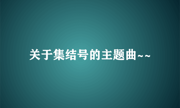 关于集结号的主题曲~~