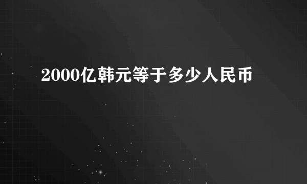 2000亿韩元等于多少人民币