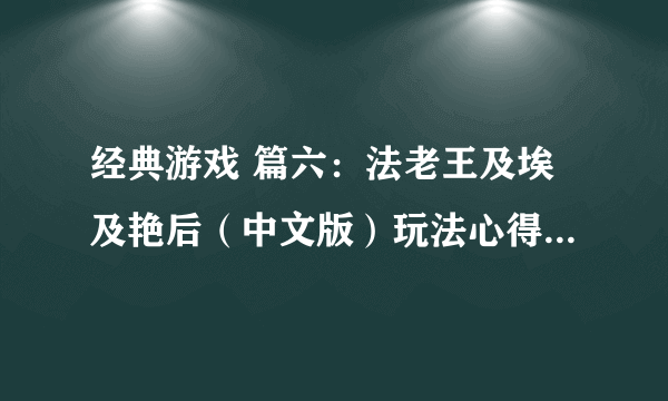 经典游戏 篇六：法老王及埃及艳后（中文版）玩法心得之路障使用