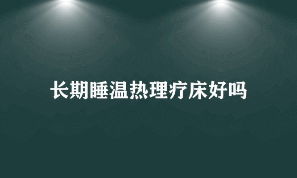 长期睡温热理疗床好吗