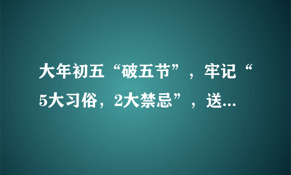 大年初五“破五节”，牢记“5大习俗，2大禁忌”，送穷接福财运旺