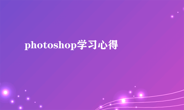 photoshop学习心得